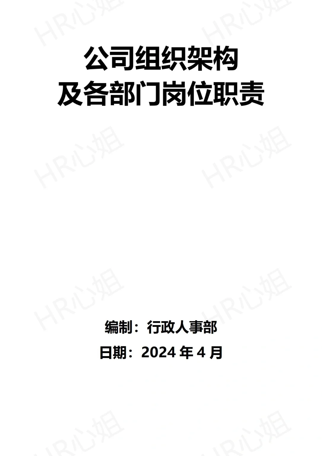 ?公司组织架构及各岗位职责详解?