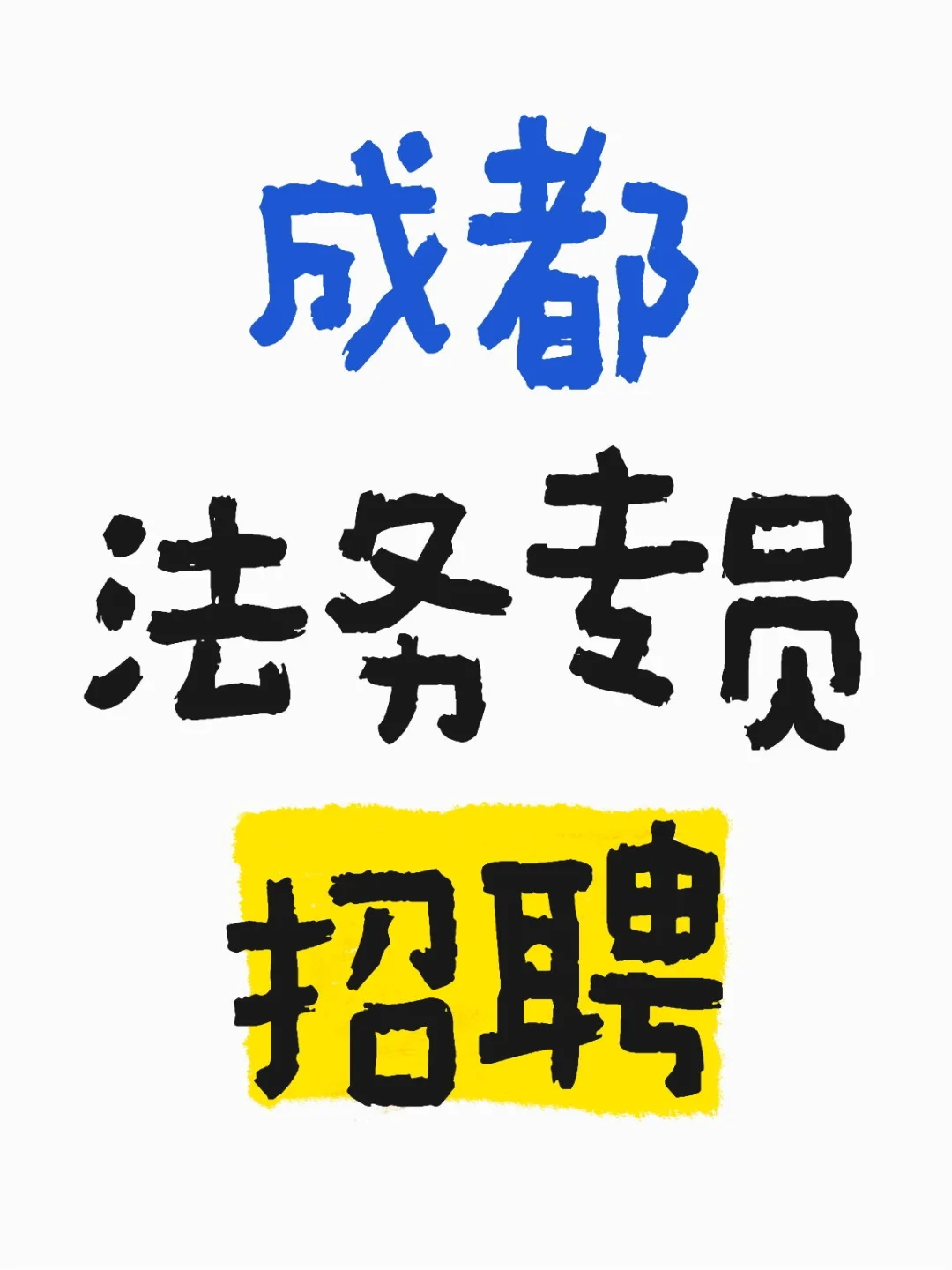 成都法务专员招聘
