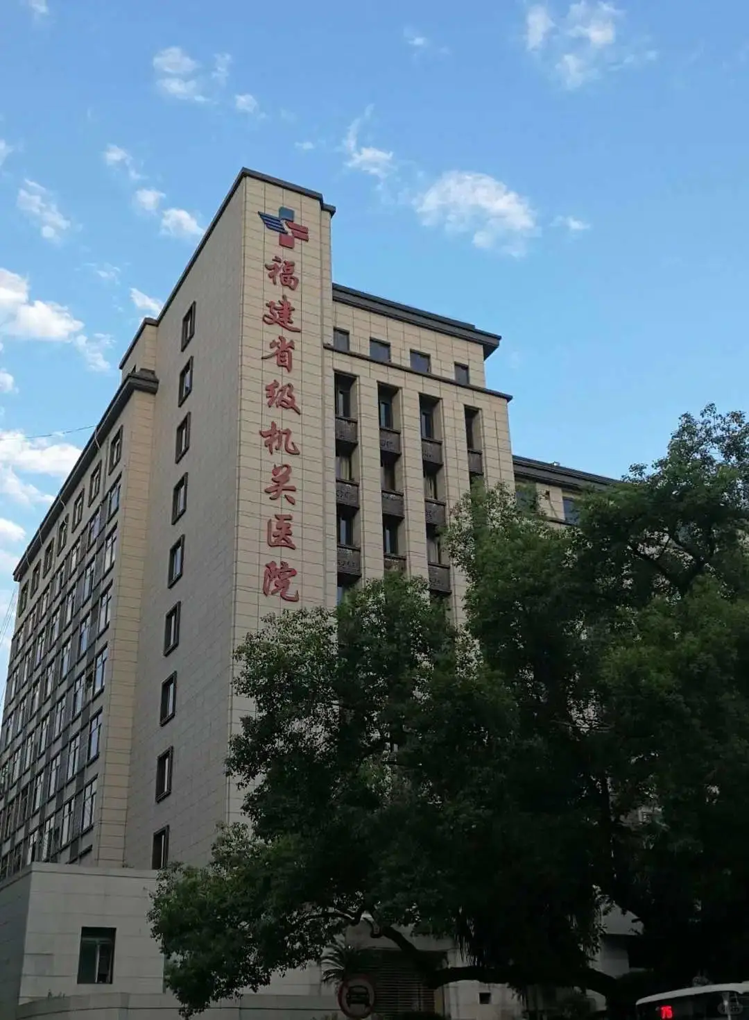 福建省级机关医院，招聘10名工作人员
