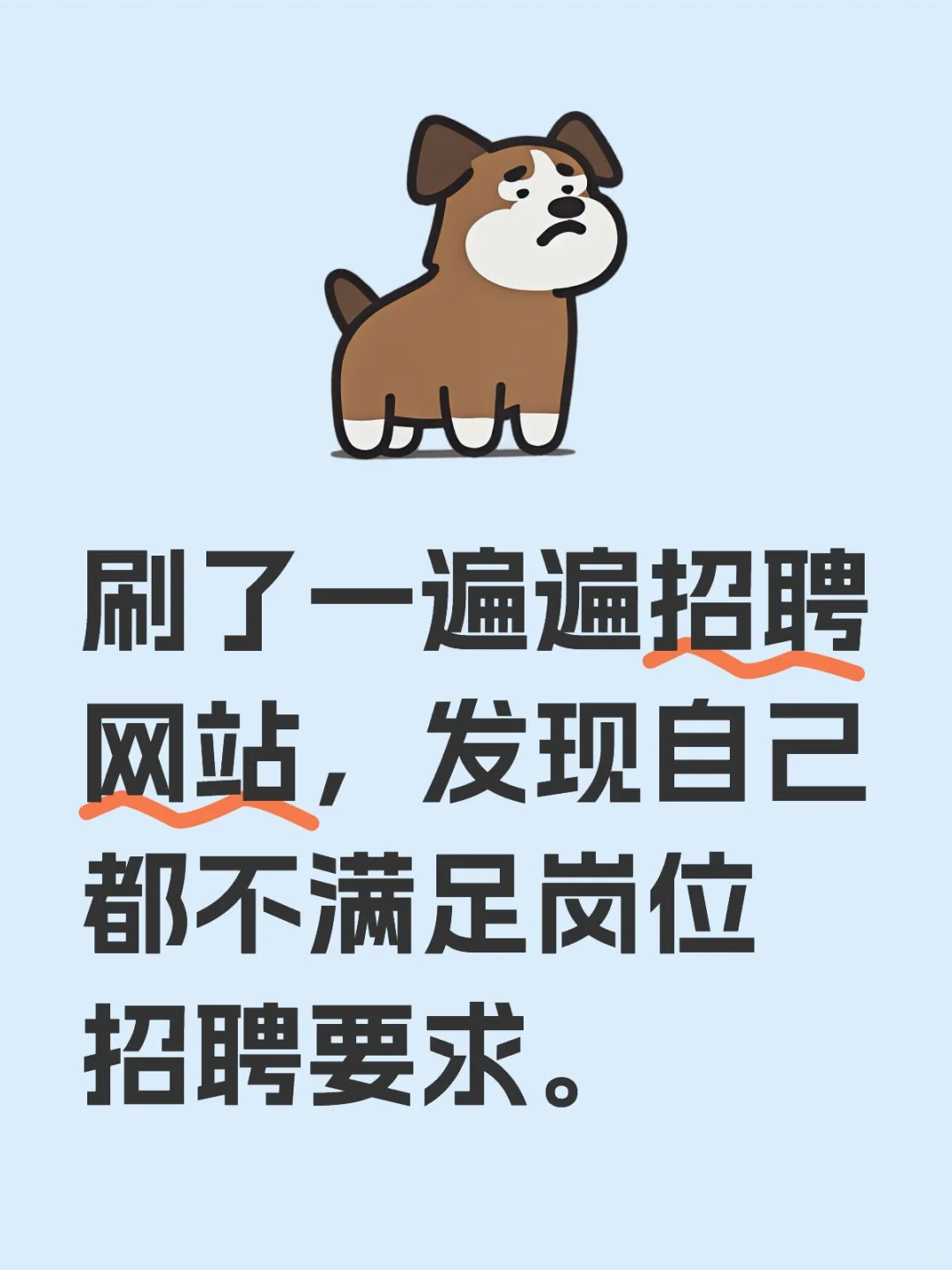 招聘网站的岗位要求真高