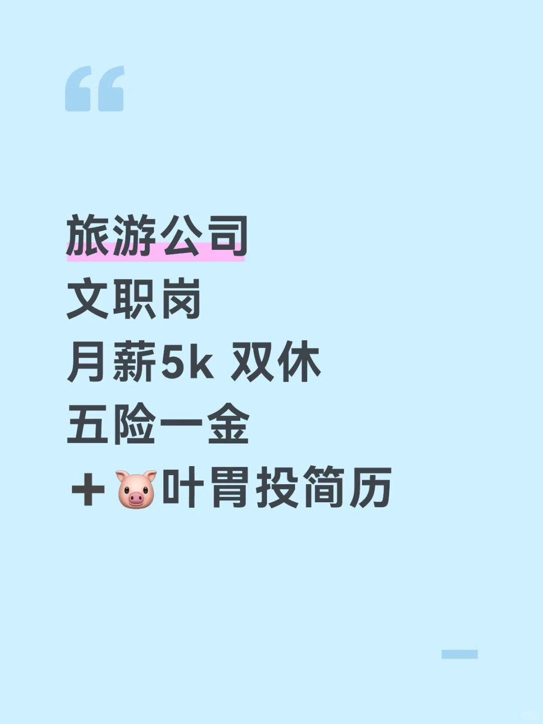 旅游公司文职岗位