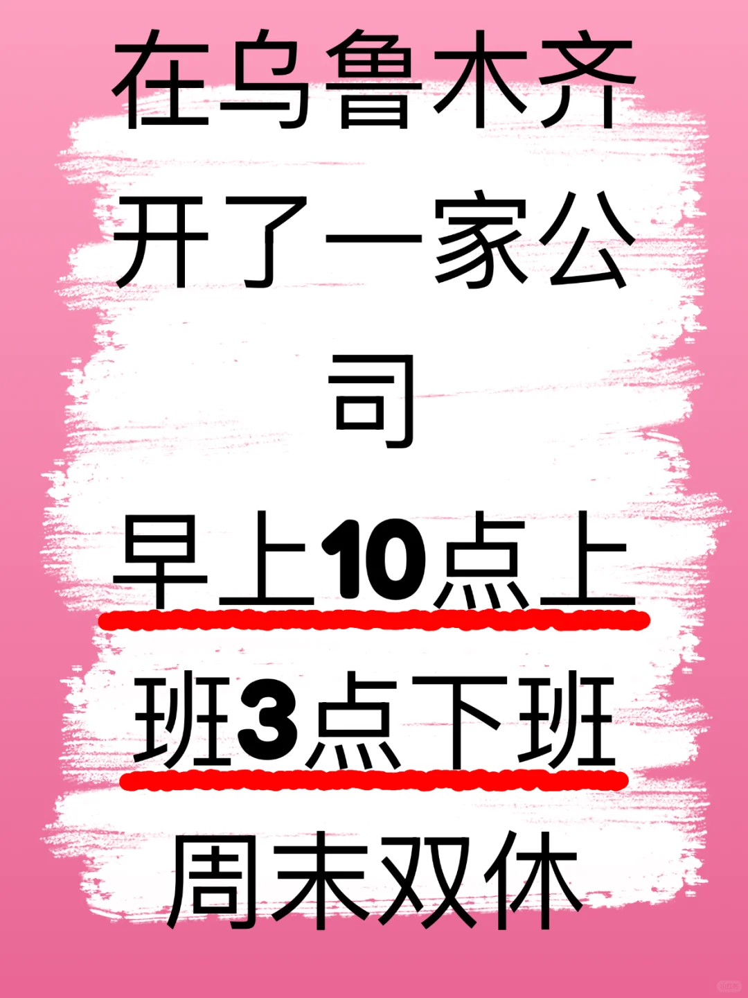 乌鲁木齐找工作的姐妹可以来啦