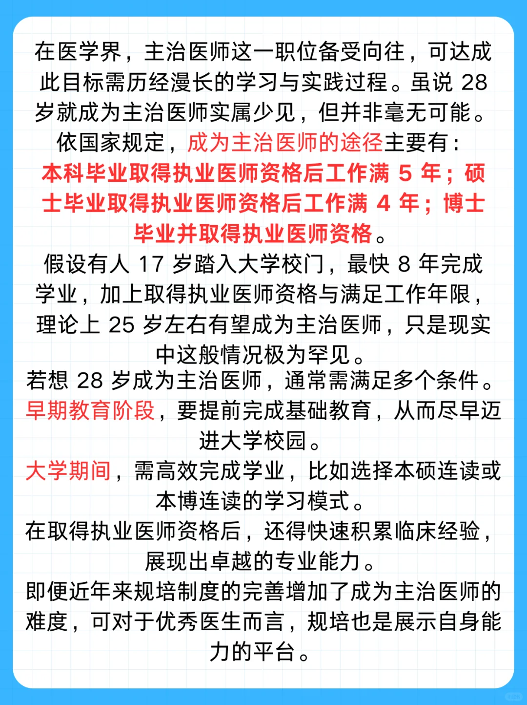 为什么有人28岁就能成为主治医生？