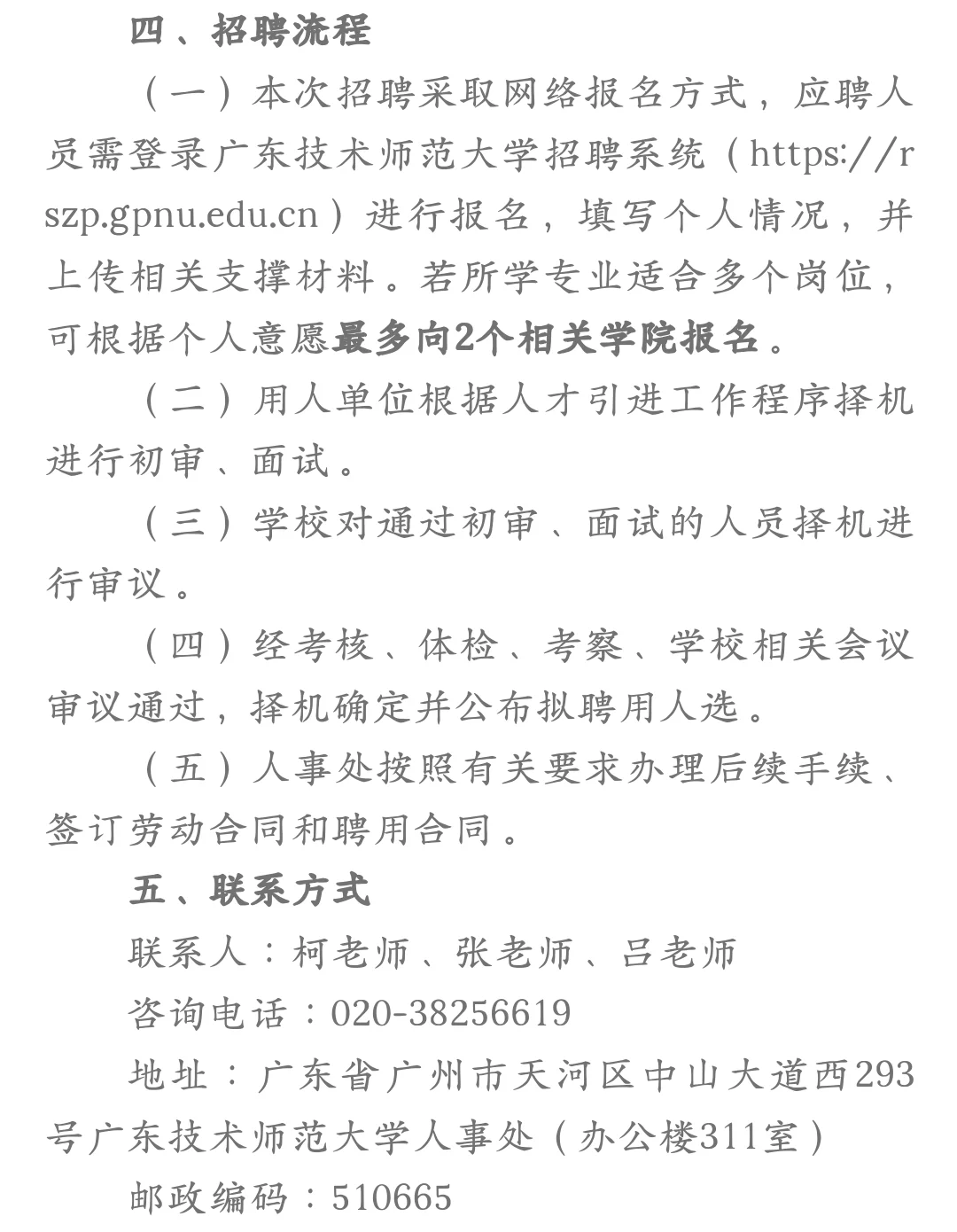广东技术师范大学诚聘人才，博士起报！