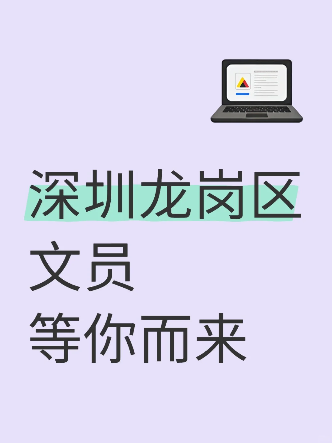 深圳龙岗区文员 为你而来！