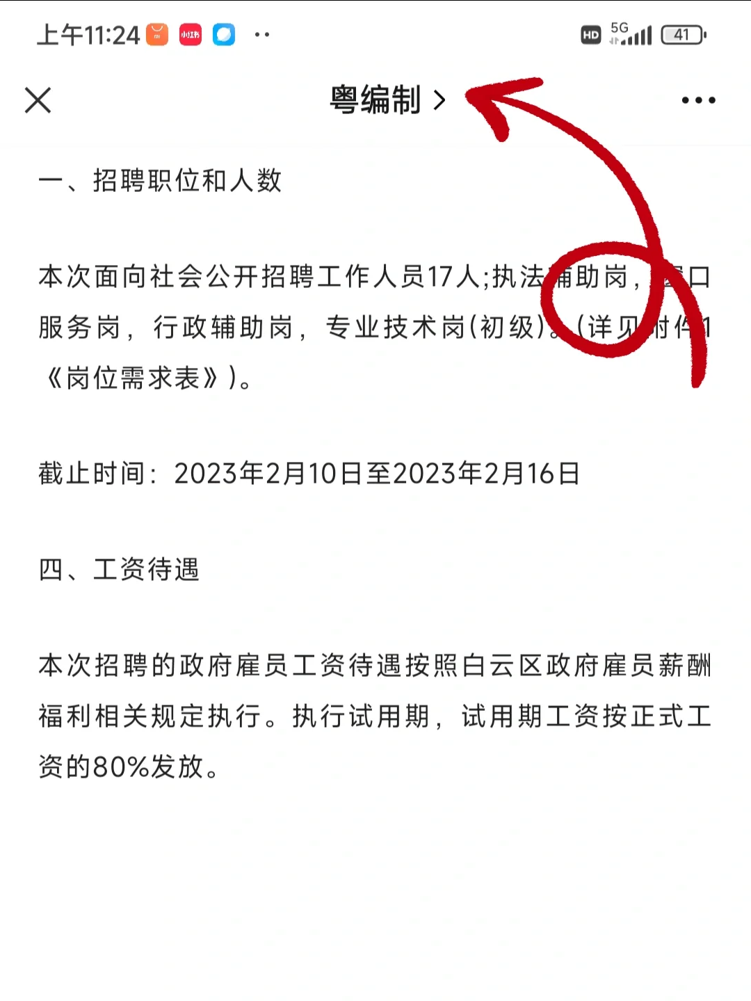 广州市白云区石井街招聘政府雇员17人公告
