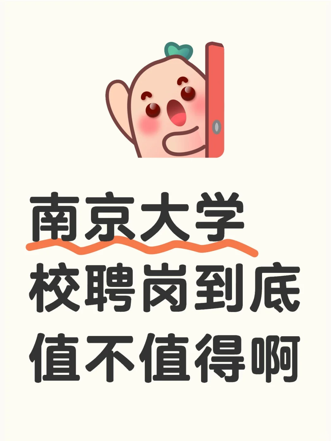 南大校聘岗值不值得努力啊