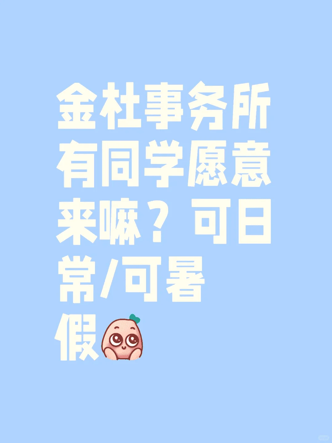 金杜事务所，日常或暑假，有人来吗？