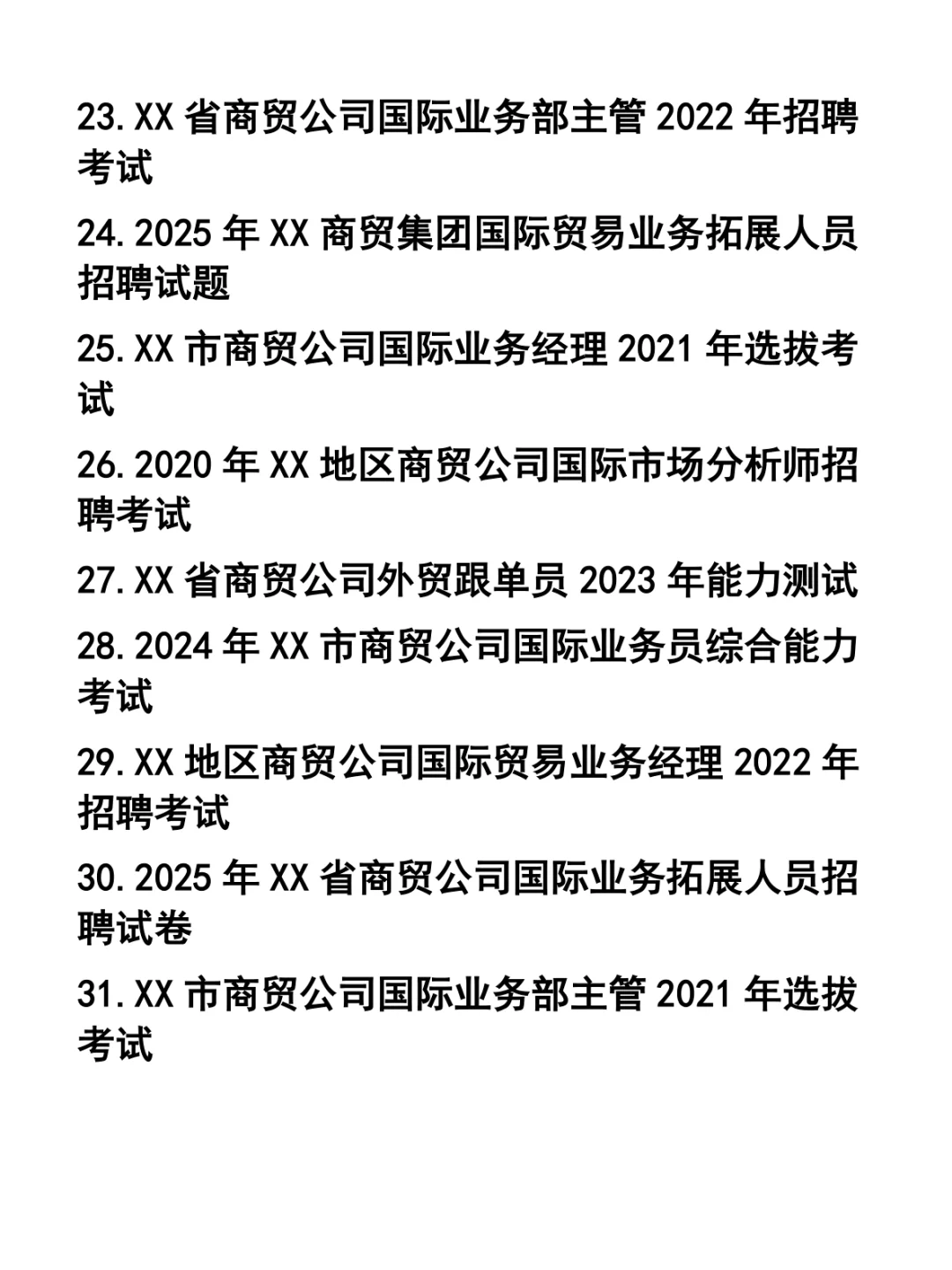商贸公司国际业务部各职位招聘笔试题37套
