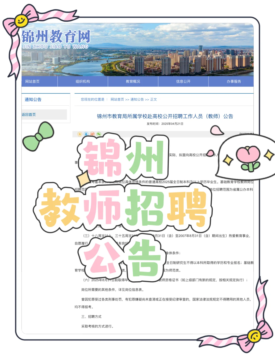 锦州市公开招聘工作人员（教师）公告