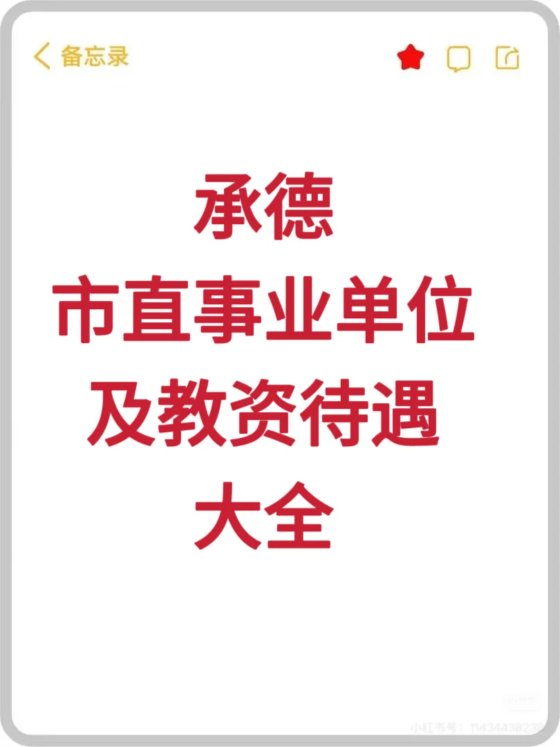 承德市直事业单位及教资待遇全集?