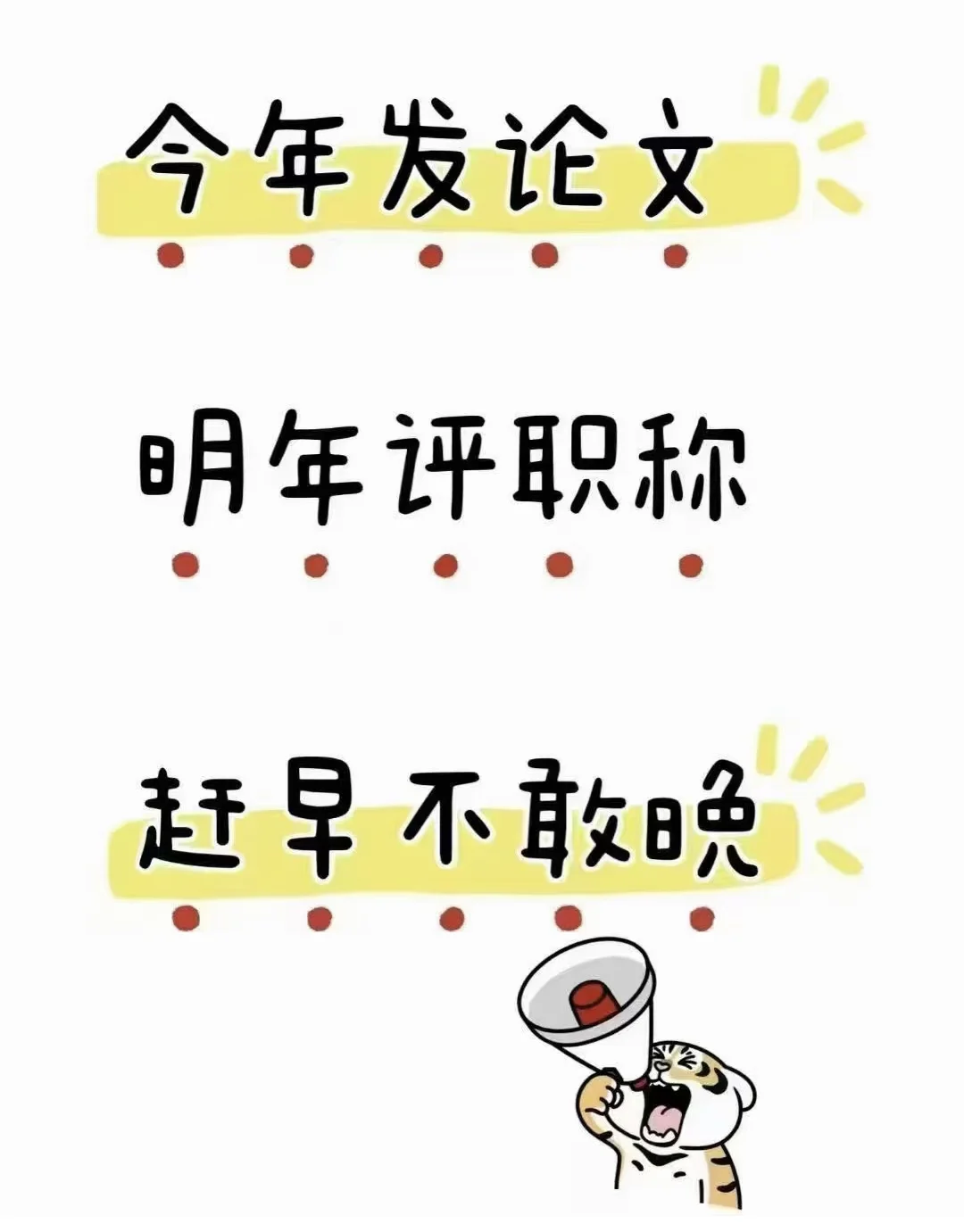 论文科普课题早准备！早准备！早准备！