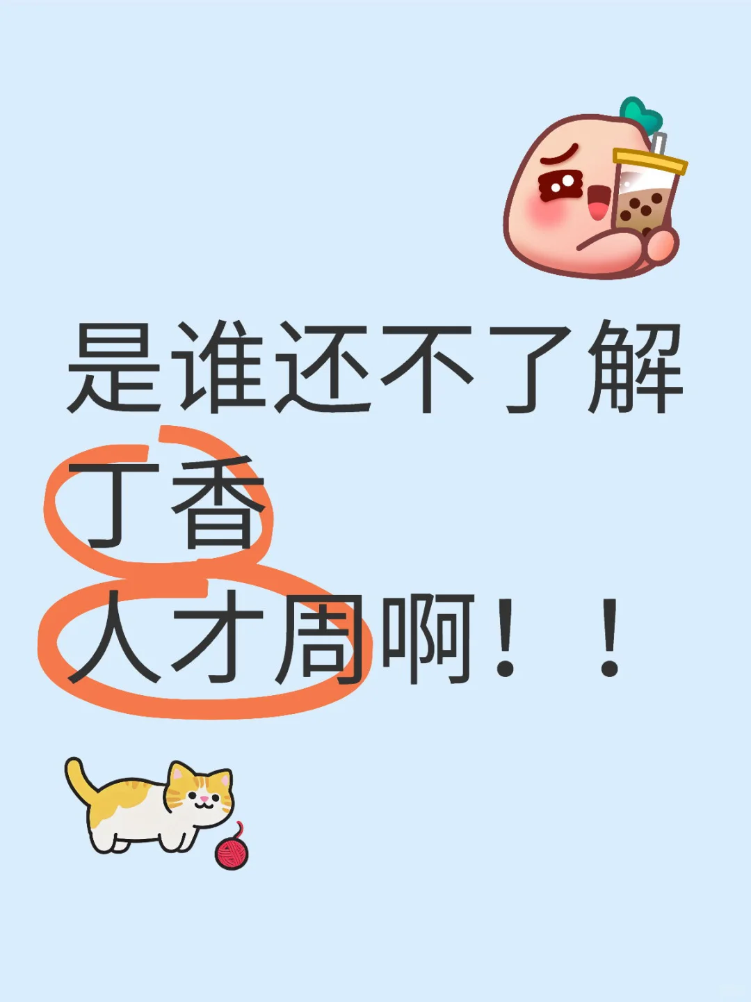 惩罚每一个不了解丁香人才周的给我看！