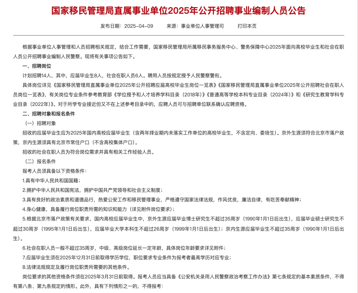 刚刚❗️国家移民局事业编招聘14人