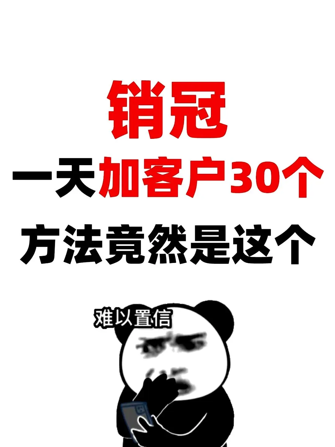 一位销售冠军总结出的客户获取技巧?