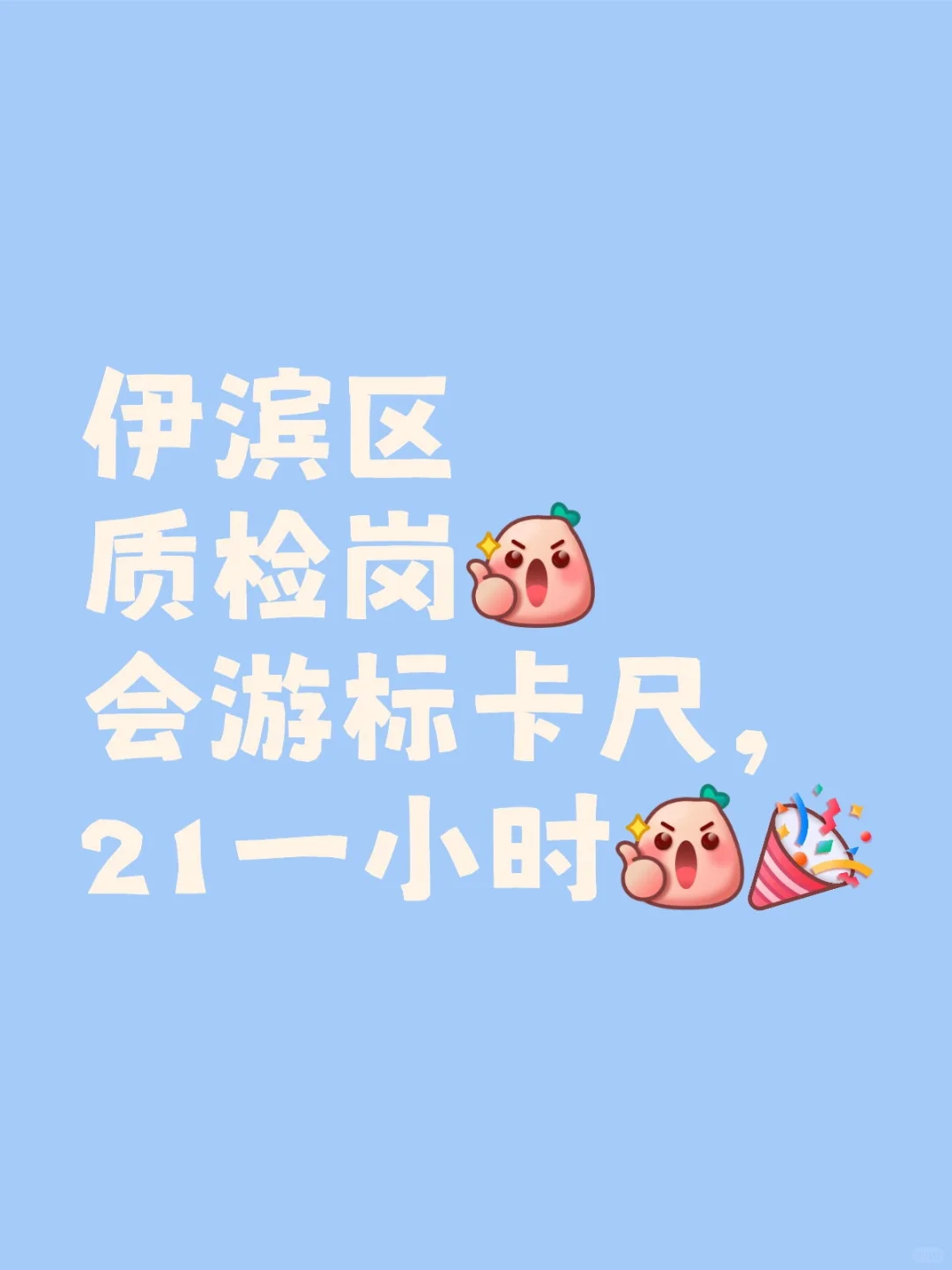 质检岗位