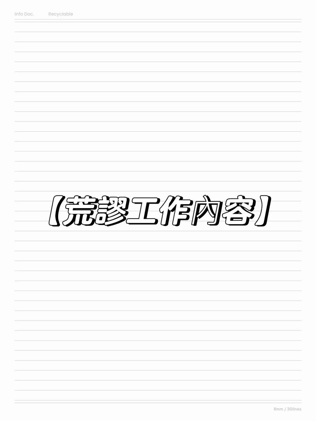 荒謬工作內容
