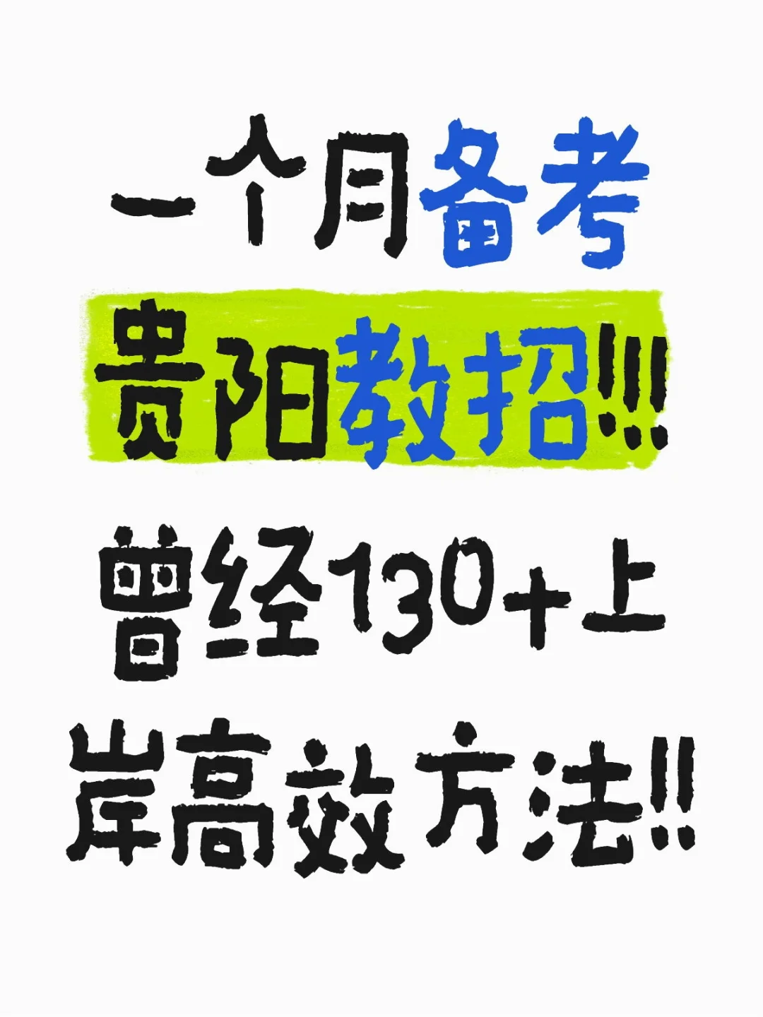 130+上岸贵阳教招