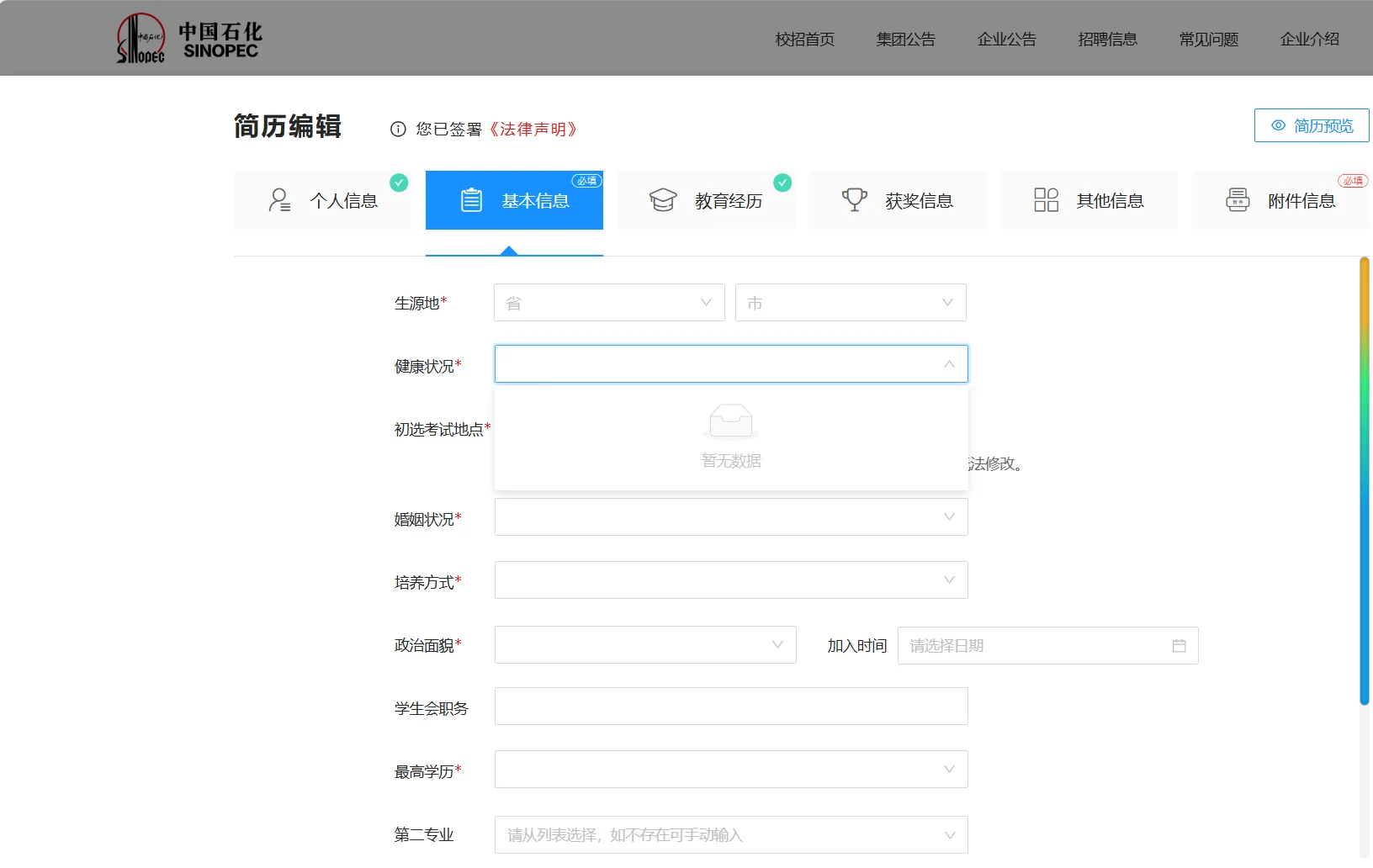 中石化招聘bug