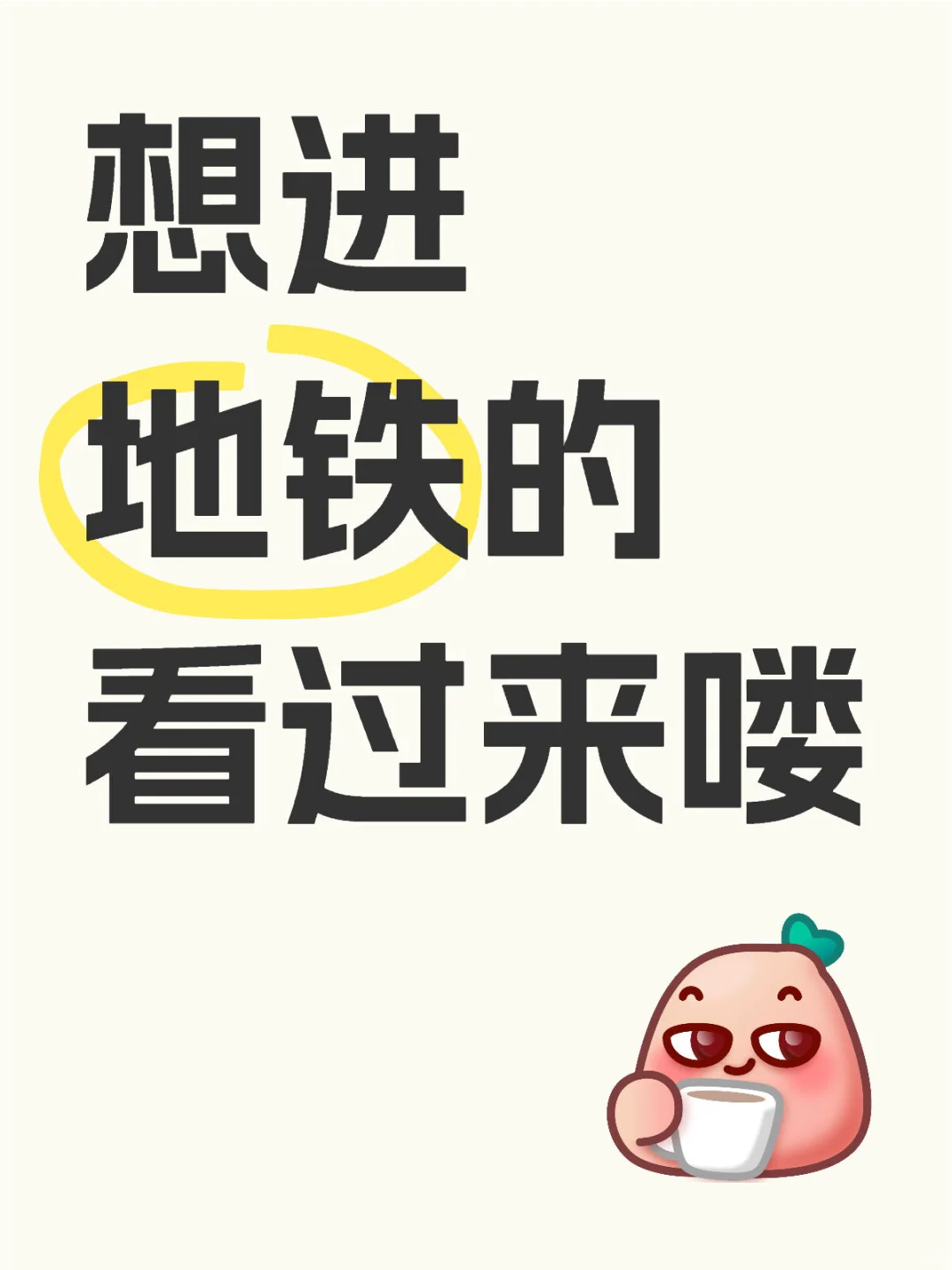 想进地铁的看过来喽