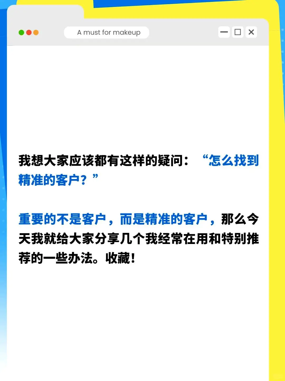 一位销售冠军总结出的客户获取技巧?