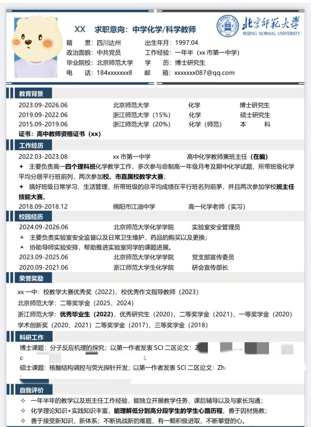 辞编读博的博士生又要去中学求职简历求批评