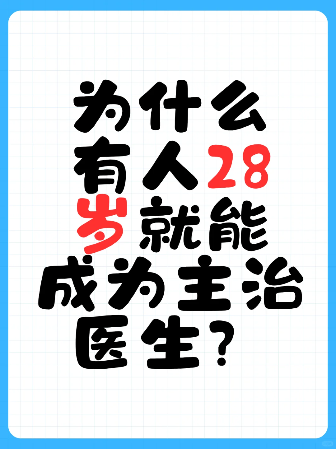 为什么有人28岁就能成为主治医生？