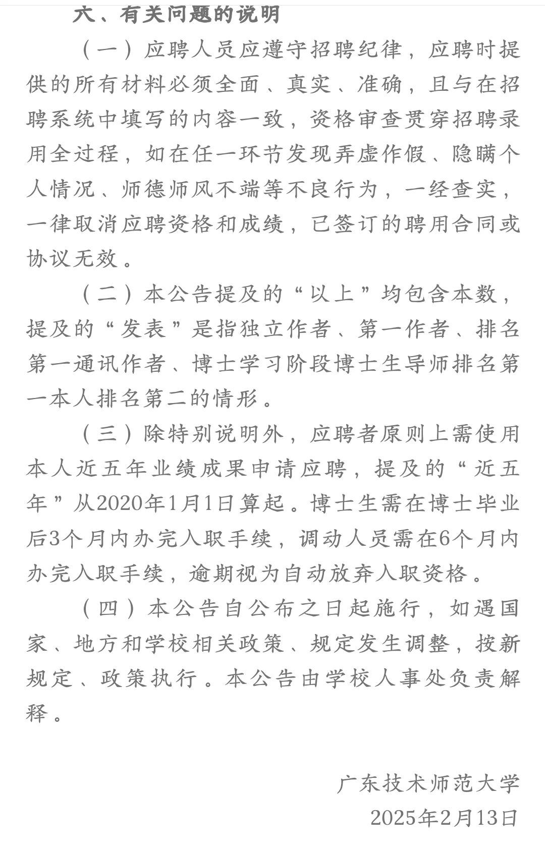 广东技术师范大学诚聘人才，博士起报！
