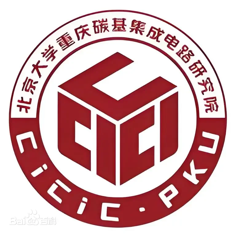 新型事业单位—北大重庆碳基集成电路研究院