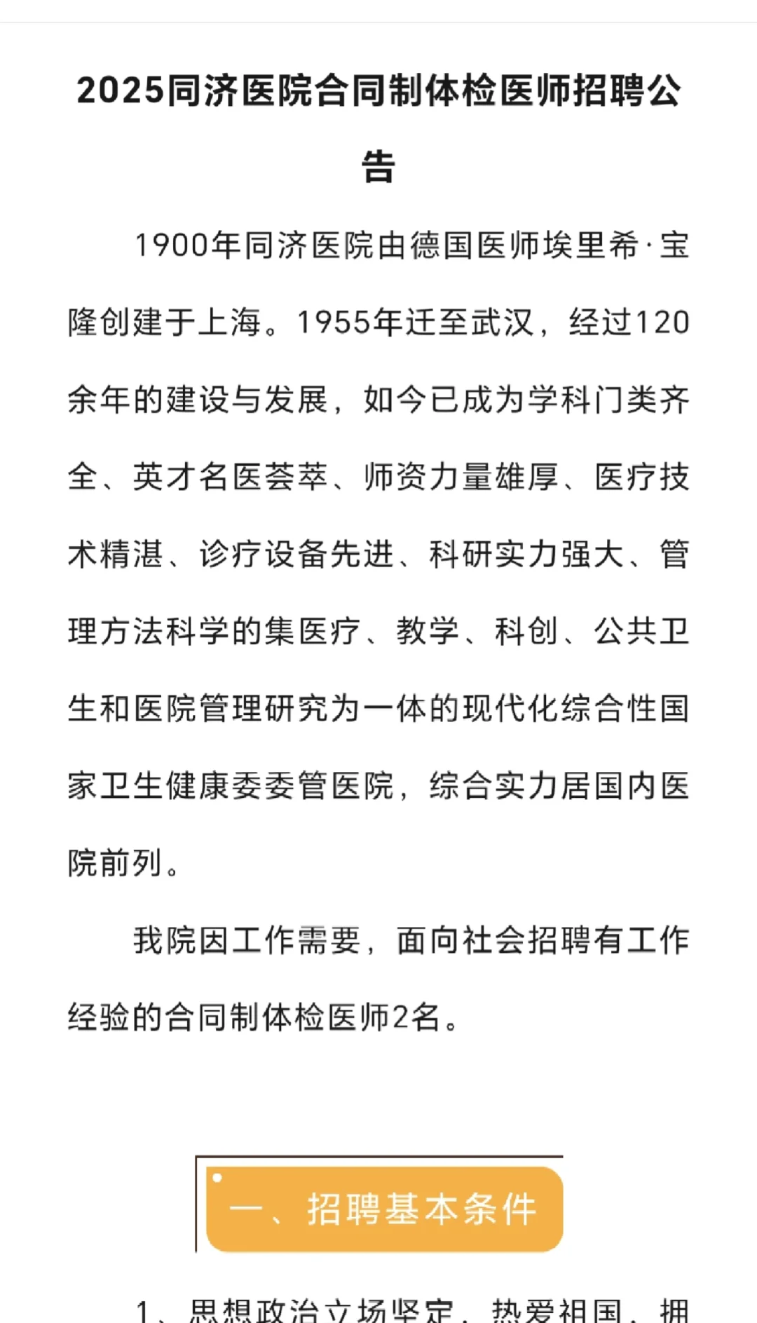 2025同济医院合同制体检医师招聘公告