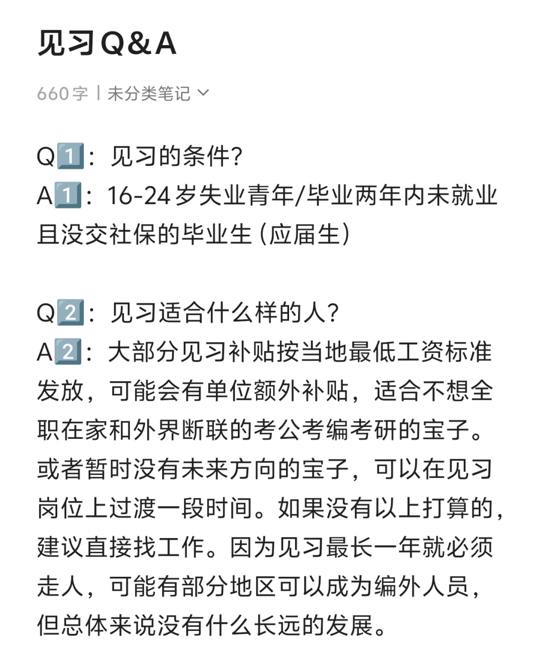 见习Q＆A