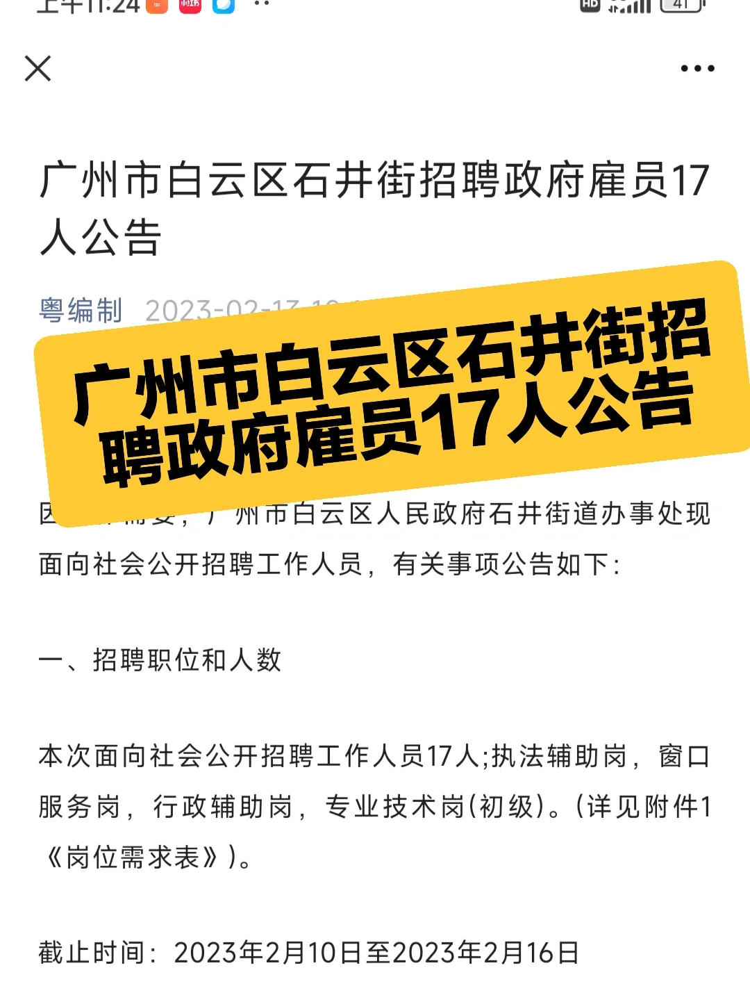 广州市白云区石井街招聘政府雇员17人公告
