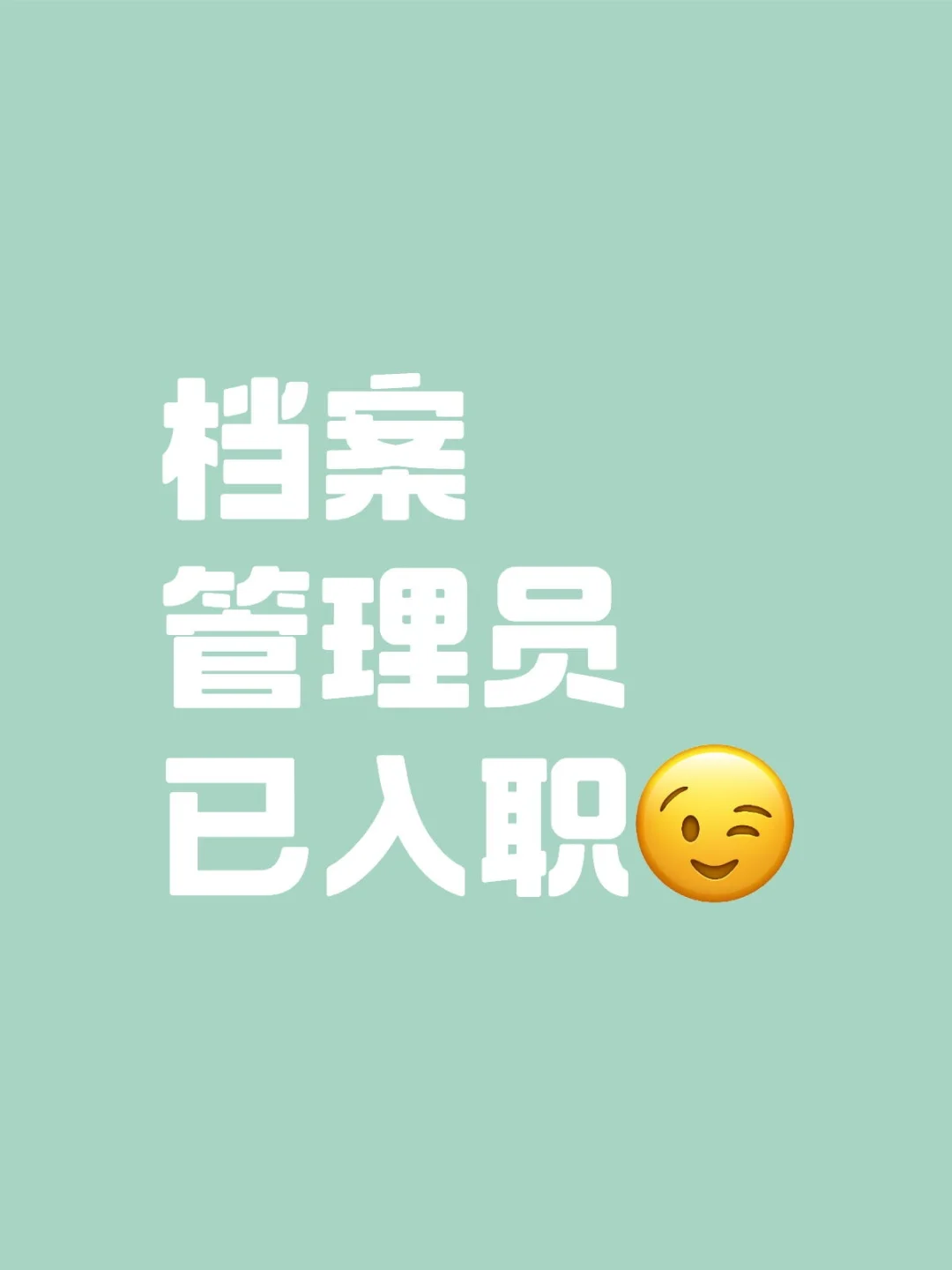 ?定了！5月档案管理员招聘通知来啦！