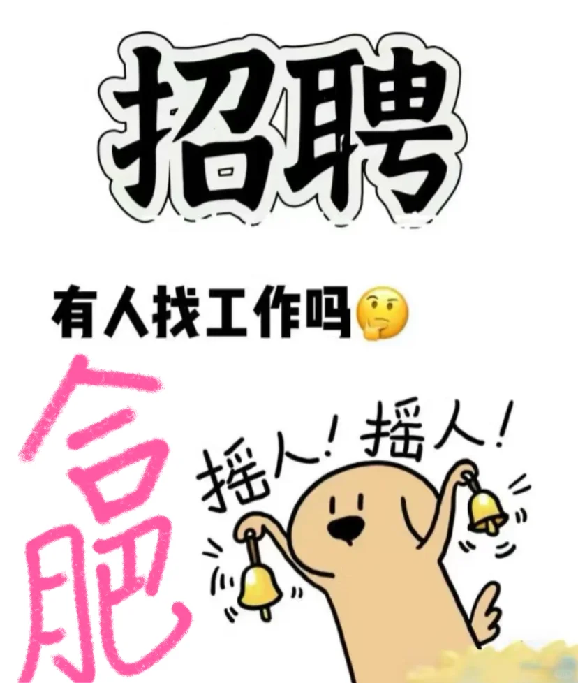 合肥谁还在找工作呀！！！