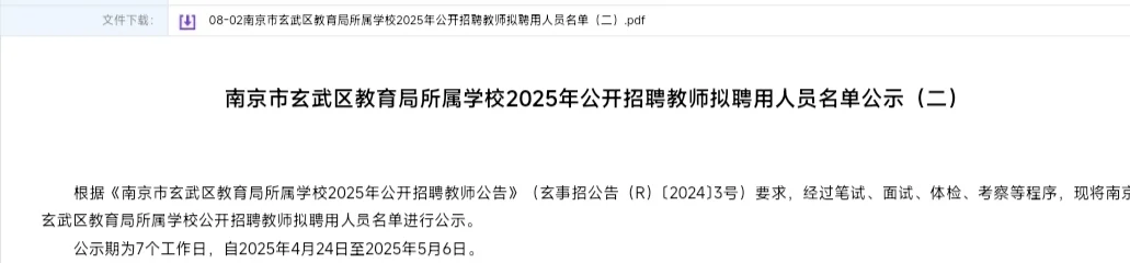 南京教师玄武区教师拟聘公告（二）