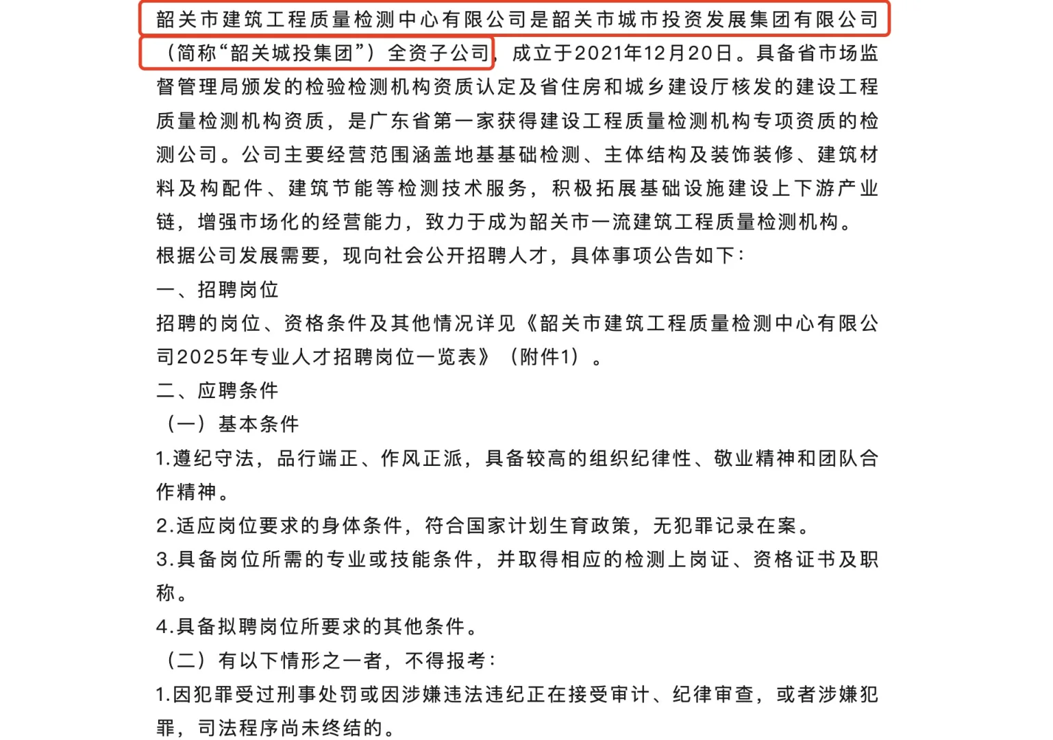 ?韶关城投集团下属全资子公司招聘