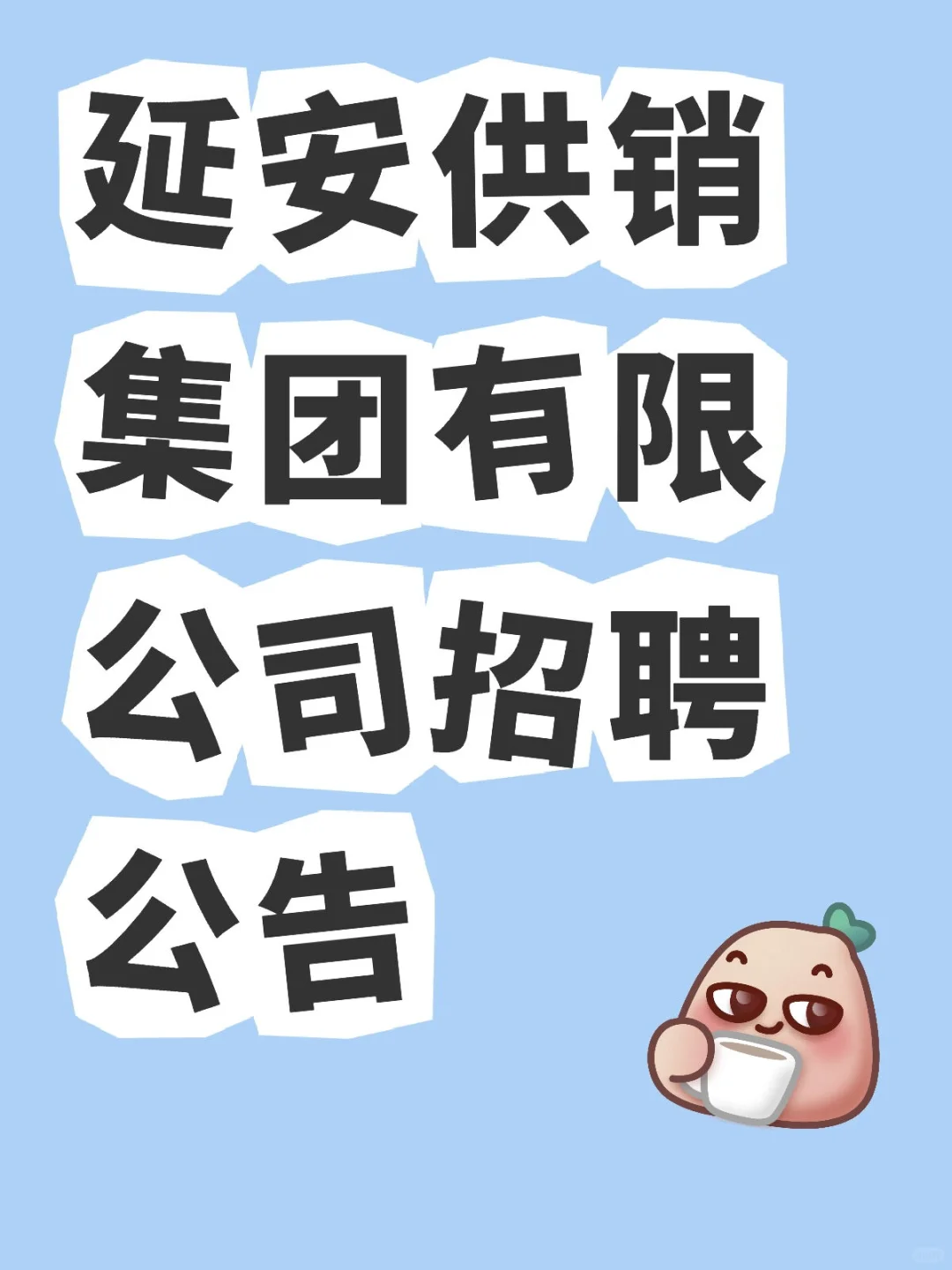 延安供销集团（1）