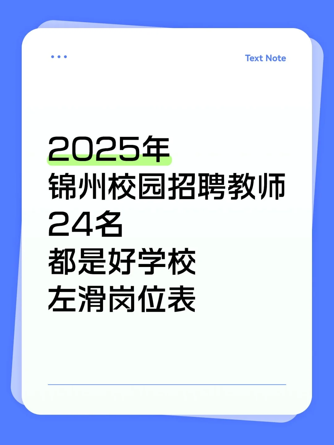 2025锦州校园招聘教师24名