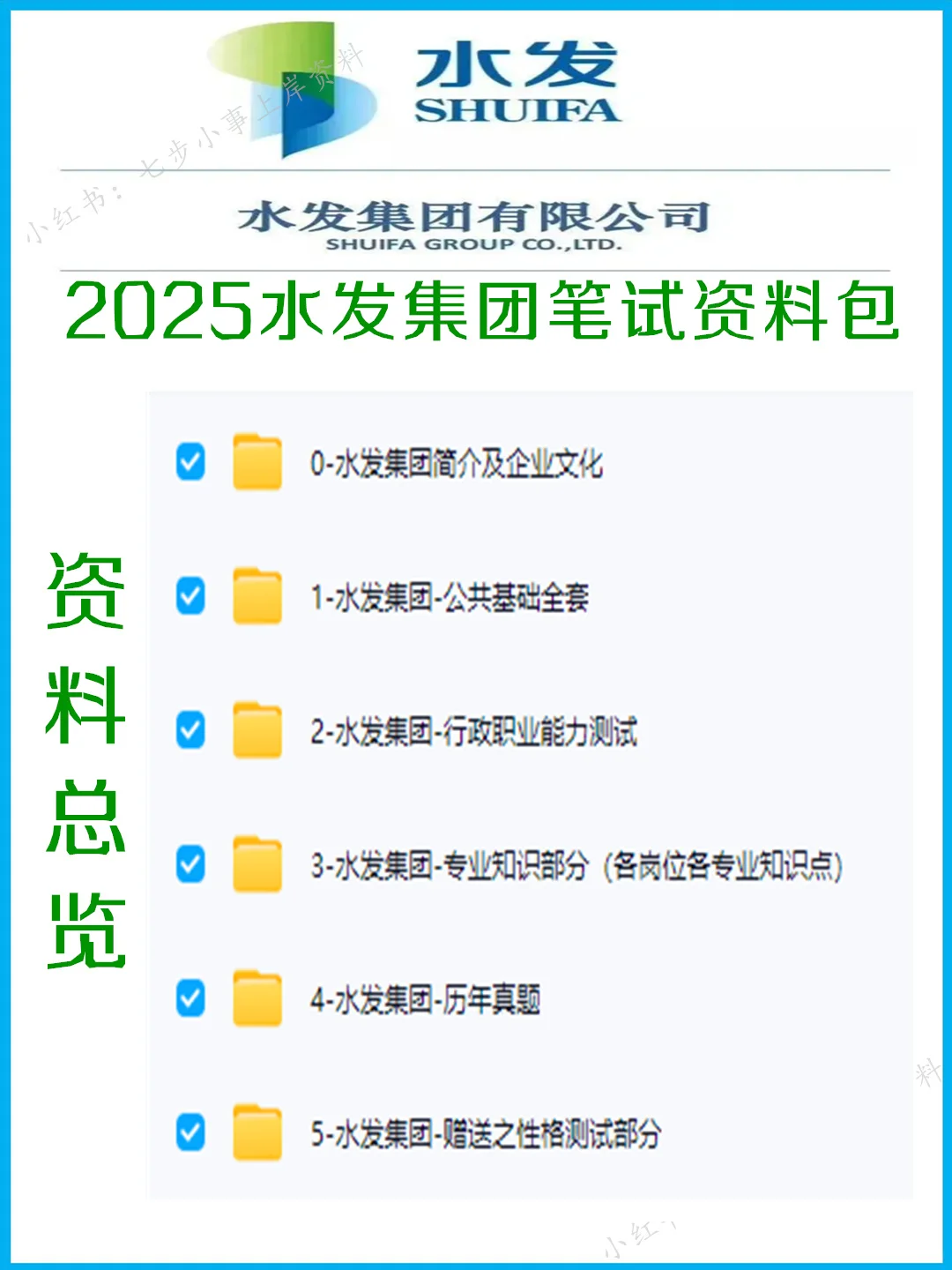 2025山东水发集团（国企）笔试备考攻略～