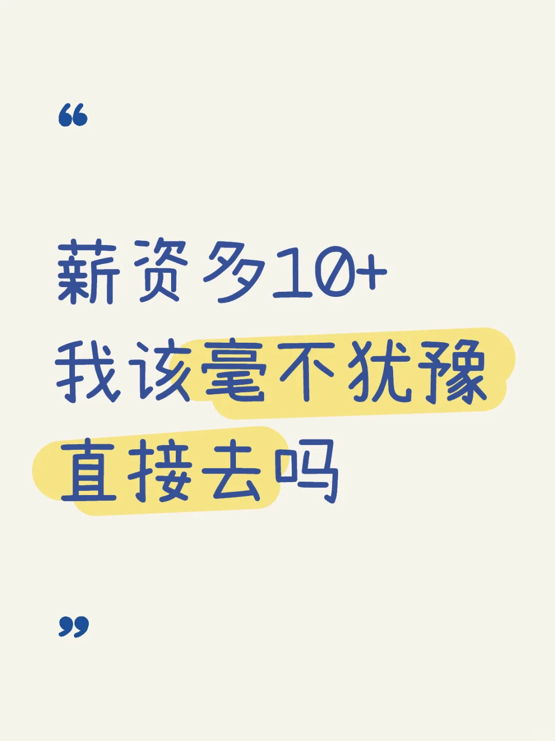 薪资高和节奏舒适哪个重要