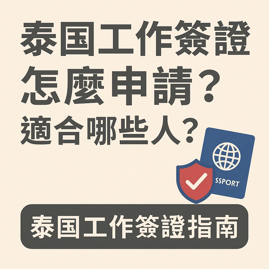 ? 泰国工作签证怎么申请？适合哪些人？