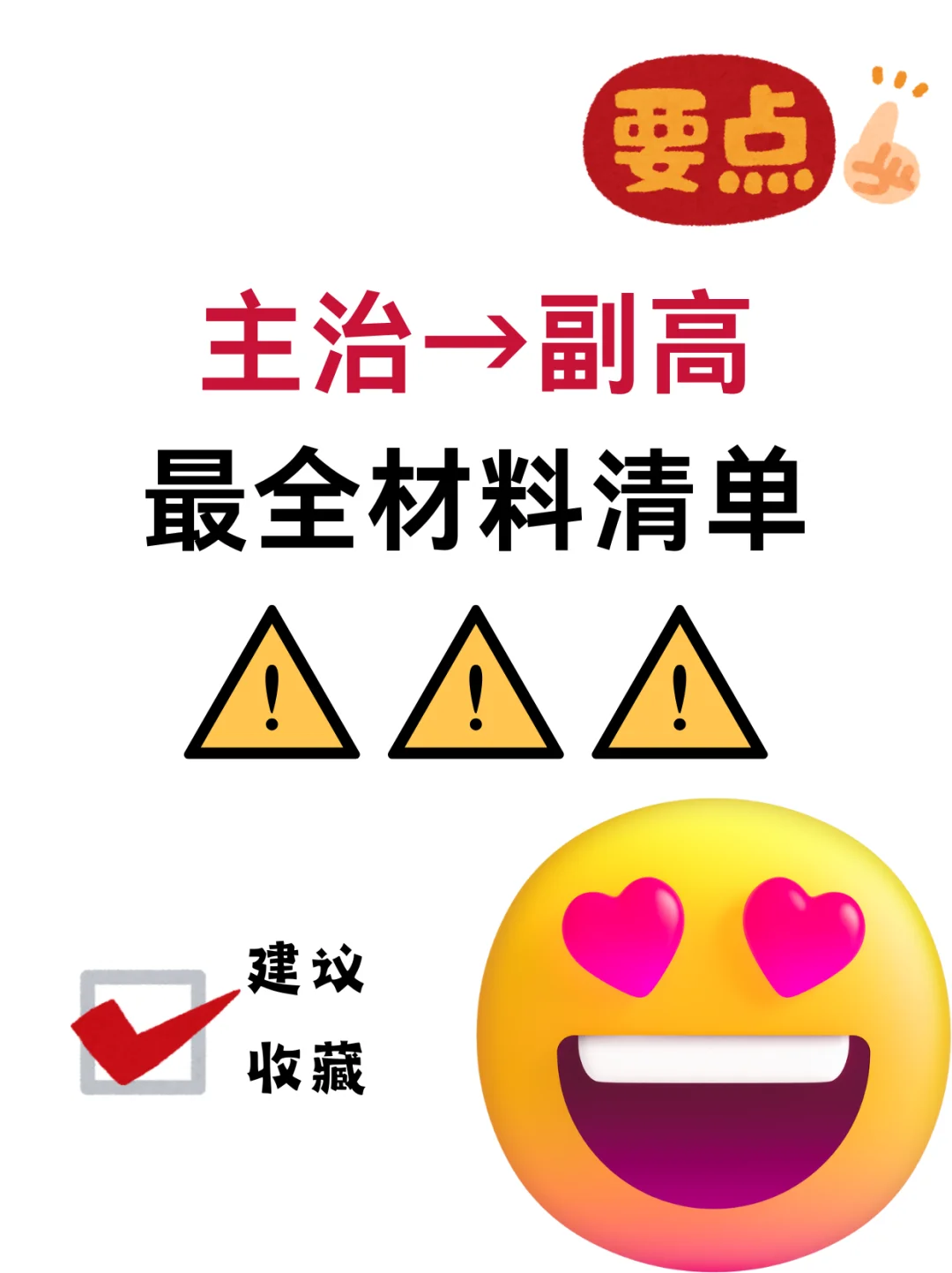 ? 主治→副高最全材料清单！