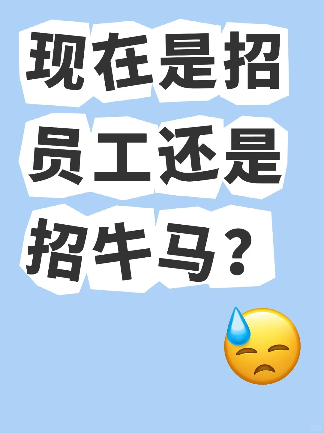现在是招员工还是招牛马？