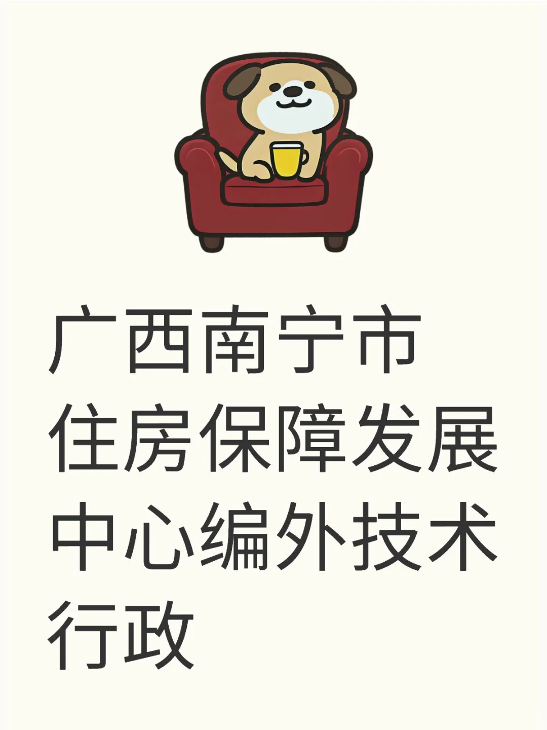广西南宁市住房保障发展中心编外技术行政岗