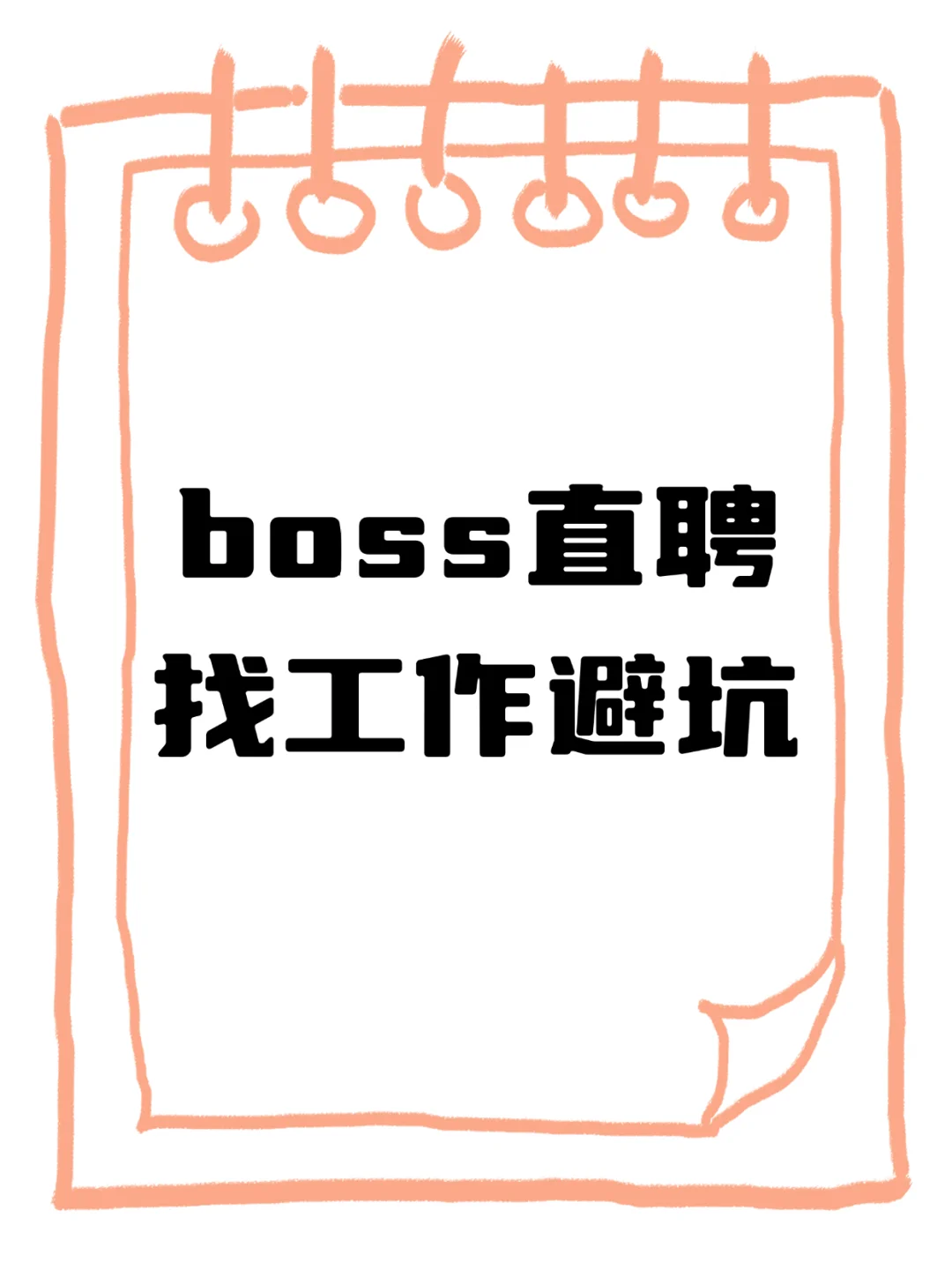Boss直聘怎么避坑保险公司。