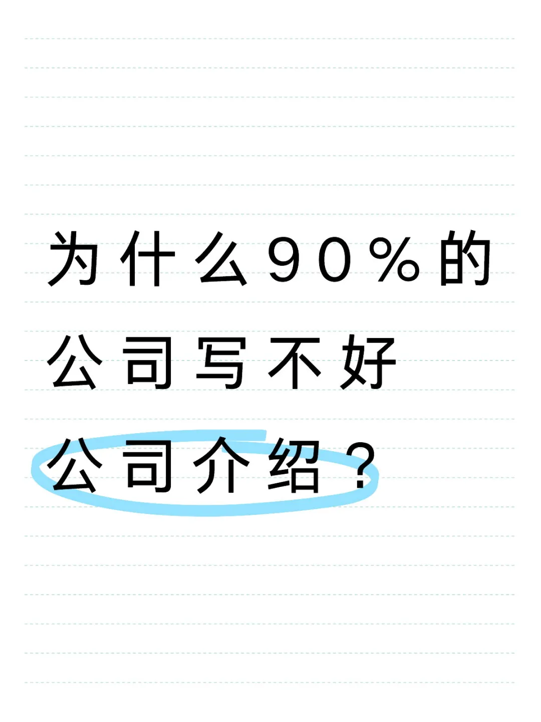 为什么90%的公司写不好公司介绍？