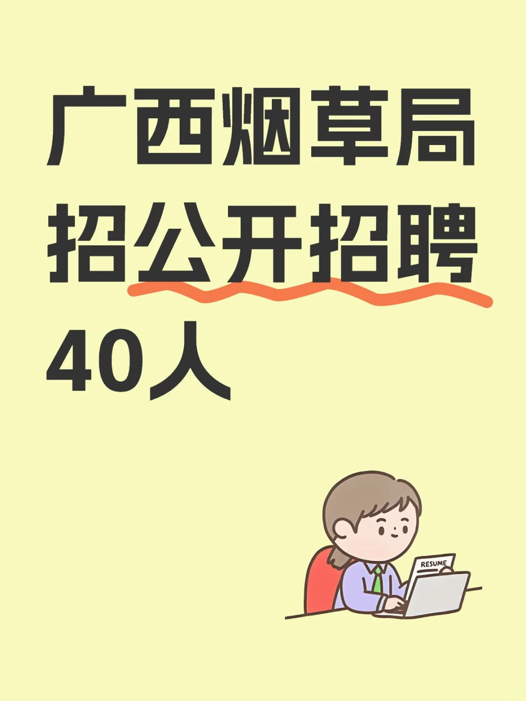 广西烟草局招公开招聘40人
