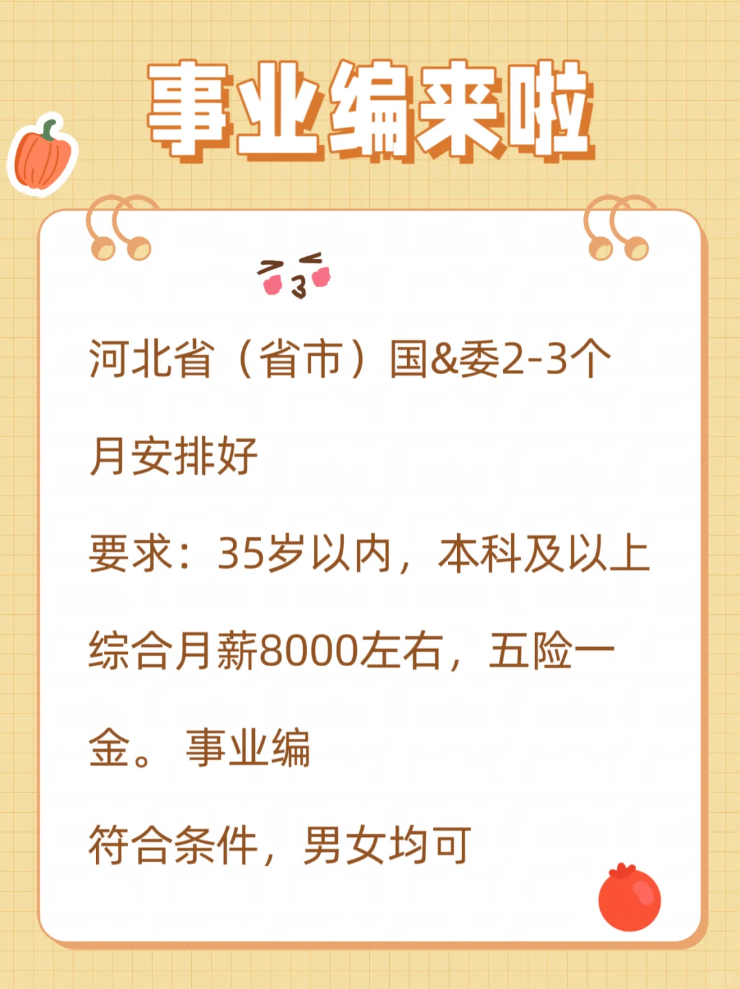 事业编来啦