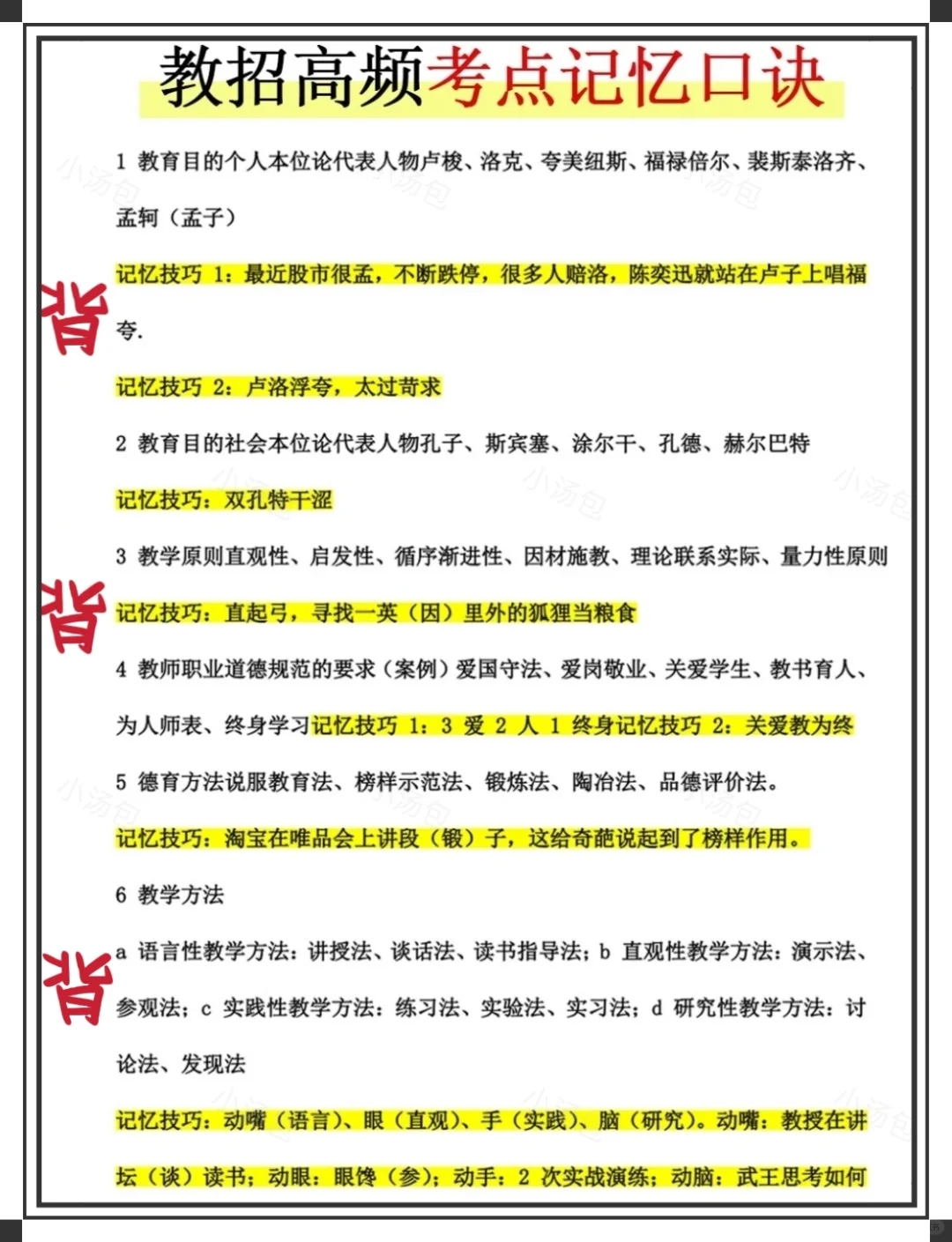 新疆教师招聘笔试，7天背完，保底88分