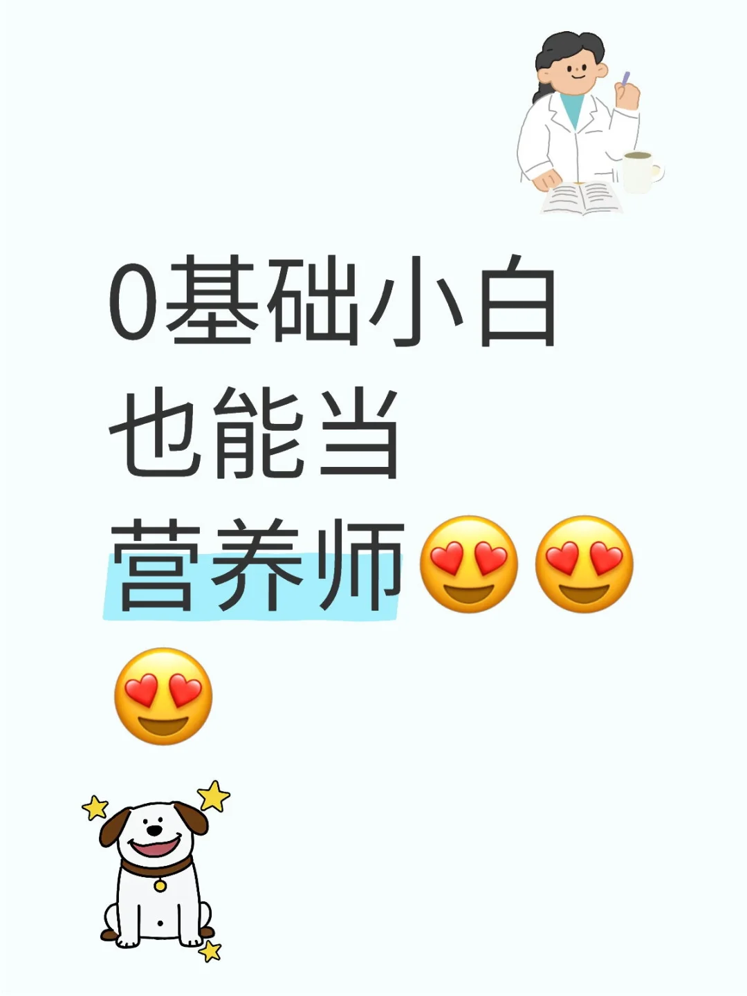 0基础小白也能当营养师???